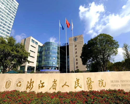 浙江省人民醫(yī)院